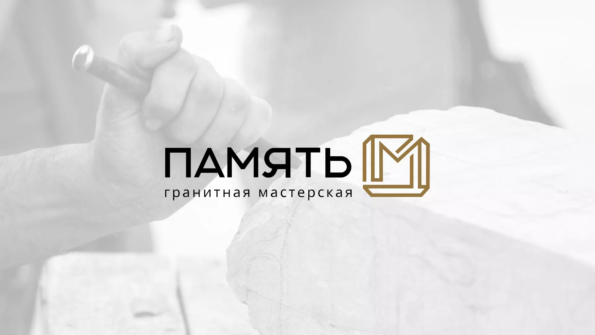 Разработка логотипа и сайта компании «Память-М» в Армавире